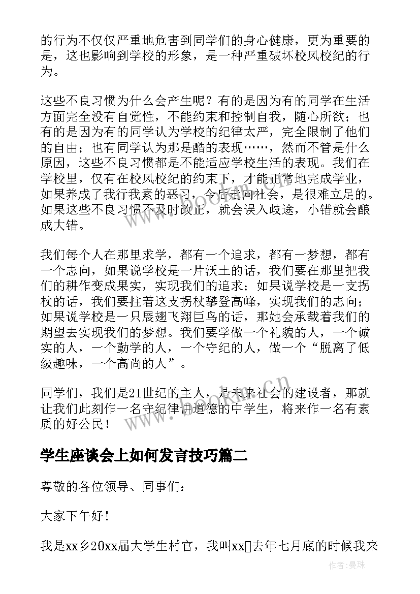 学生座谈会上如何发言技巧(模板9篇)