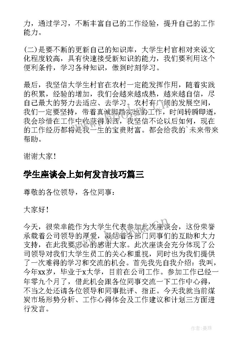 学生座谈会上如何发言技巧(模板9篇)