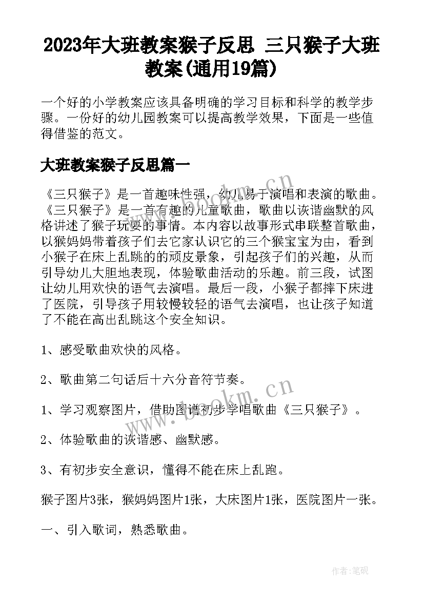 2023年大班教案猴子反思 三只猴子大班教案(通用19篇)