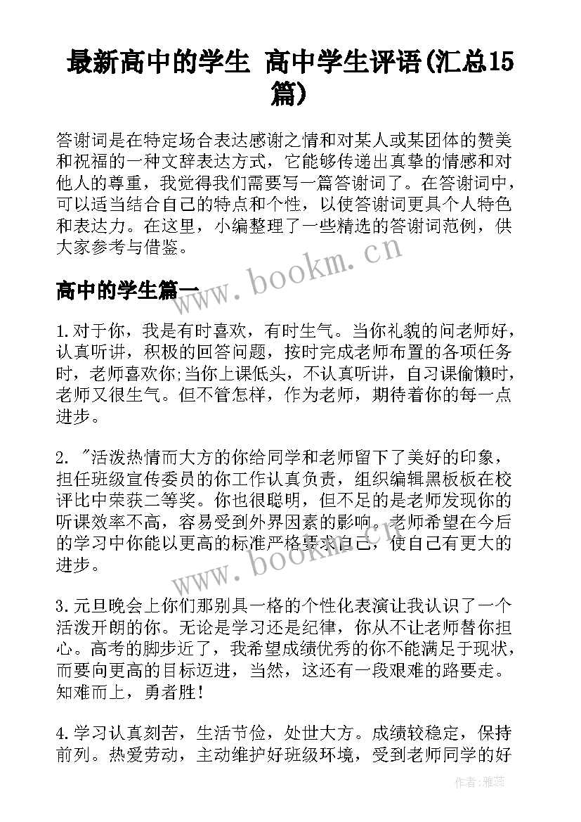 最新高中的学生 高中学生评语(汇总15篇)