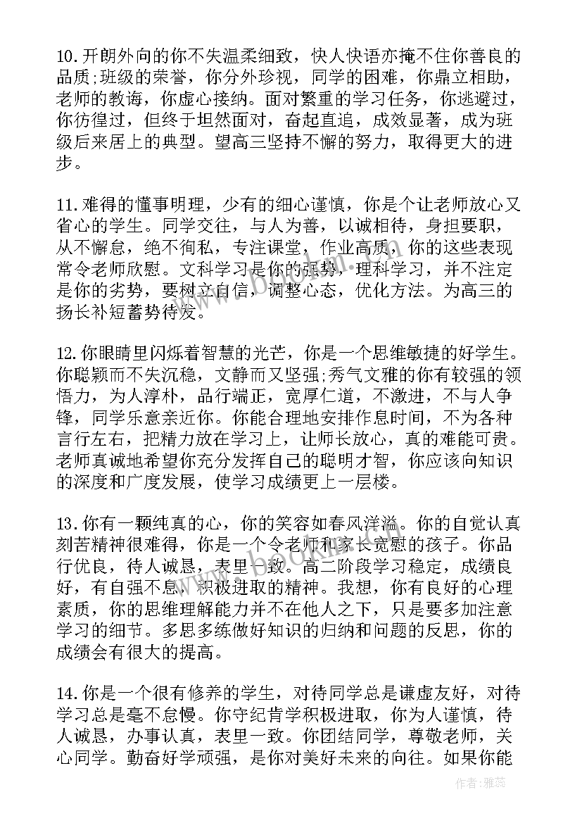 最新高中的学生 高中学生评语(汇总15篇)