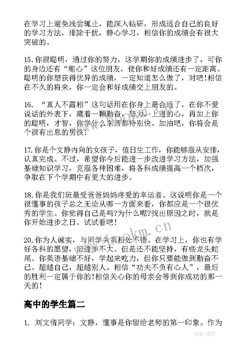 最新高中的学生 高中学生评语(汇总15篇)