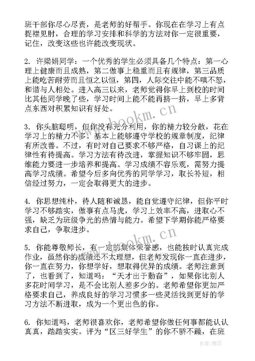 最新高中的学生 高中学生评语(汇总15篇)