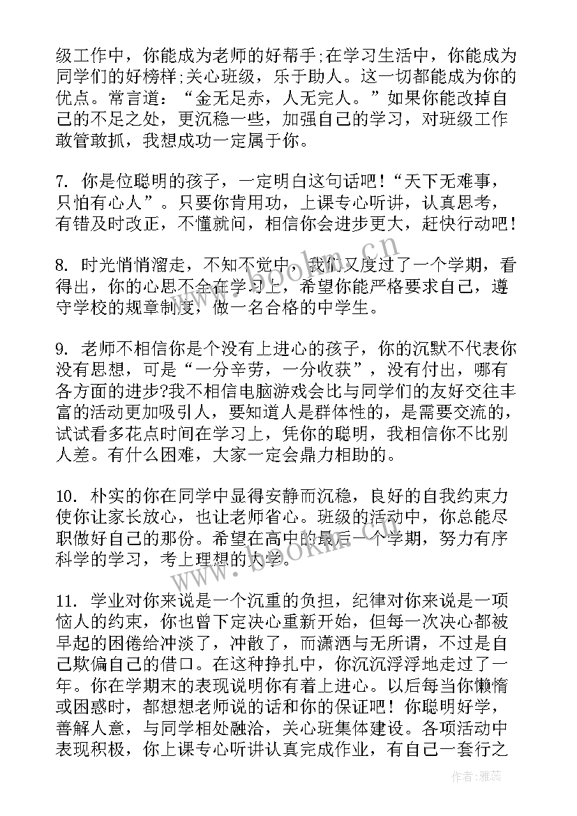 最新高中的学生 高中学生评语(汇总15篇)