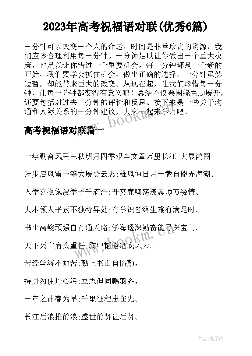 2023年高考祝福语对联(优秀6篇)