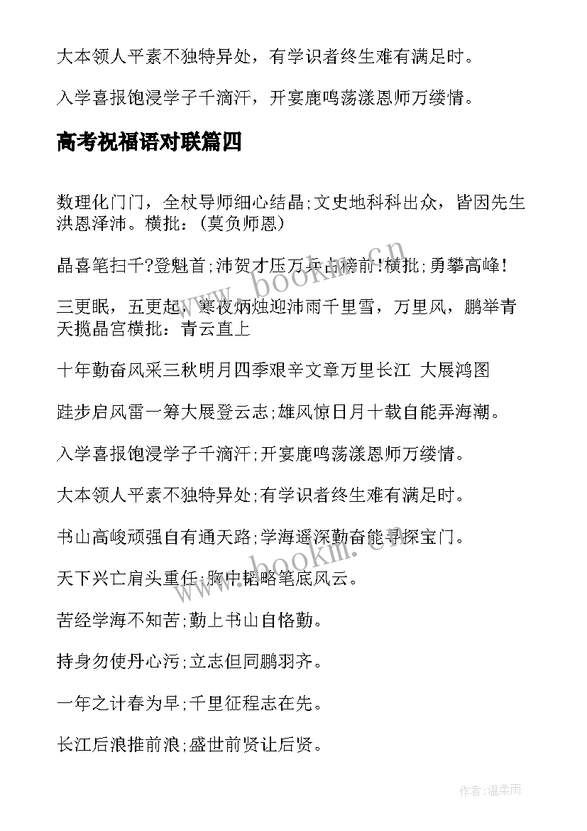 2023年高考祝福语对联(优秀6篇)