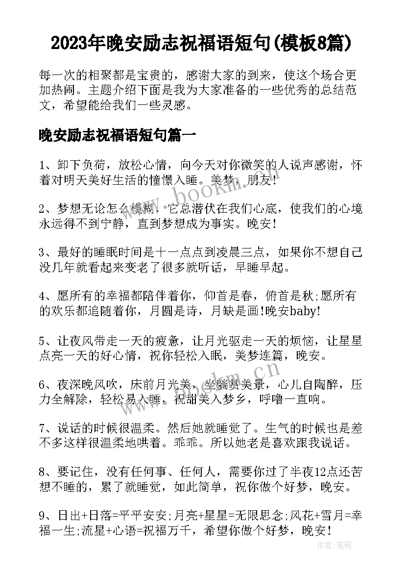 2023年晚安励志祝福语短句(模板8篇)