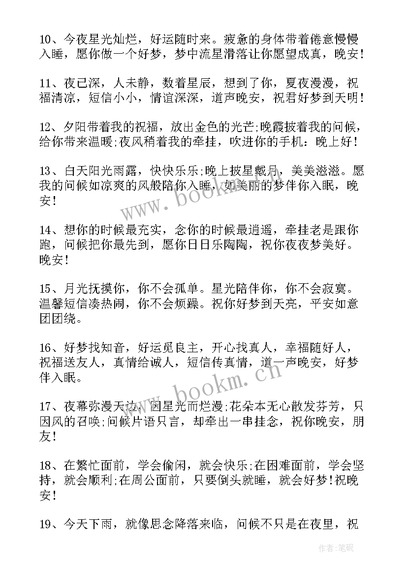 2023年晚安励志祝福语短句(模板8篇)