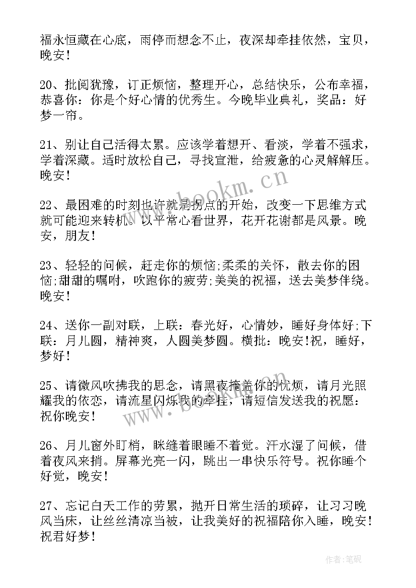 2023年晚安励志祝福语短句(模板8篇)