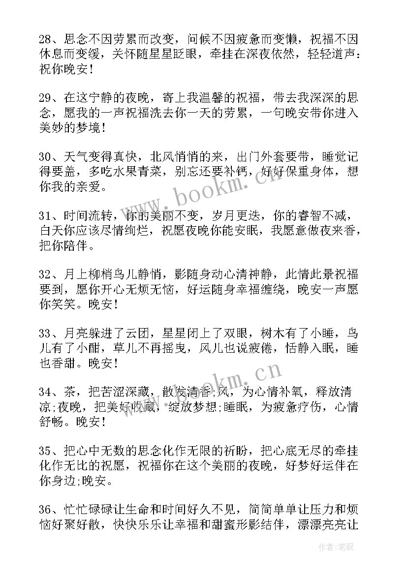 2023年晚安励志祝福语短句(模板8篇)