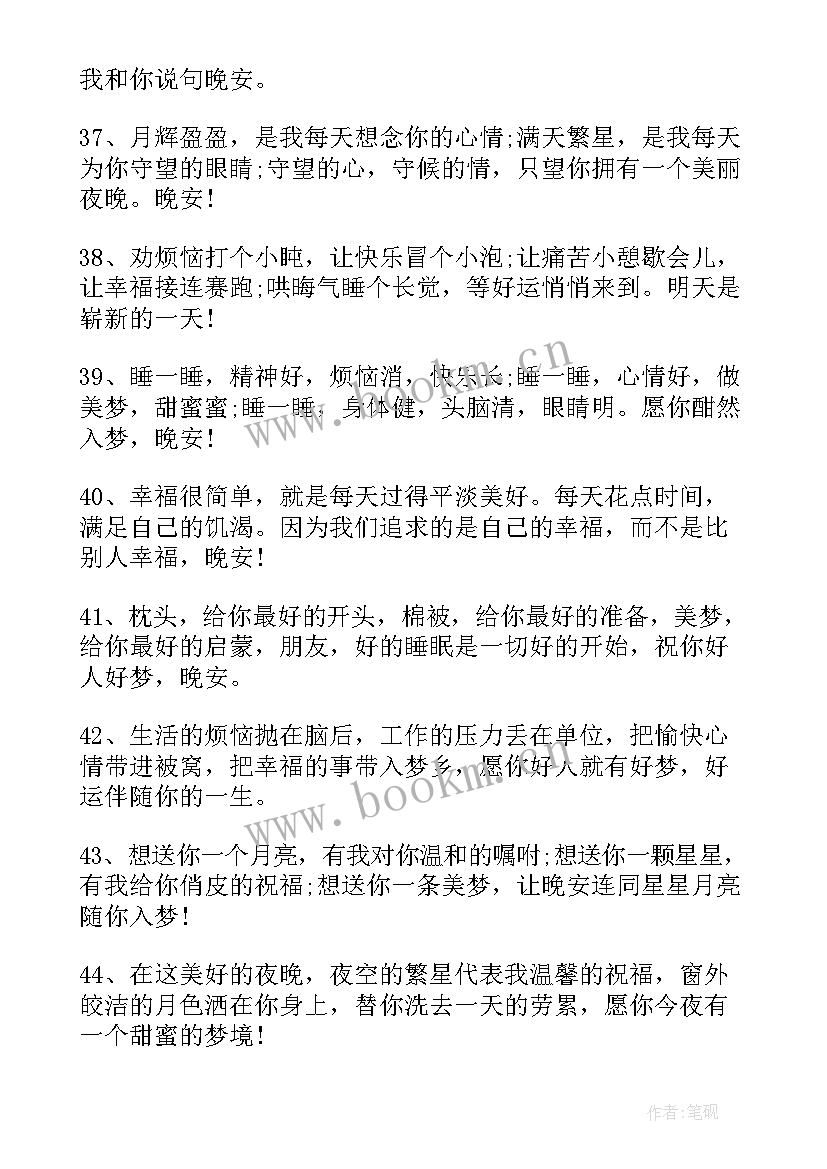 2023年晚安励志祝福语短句(模板8篇)