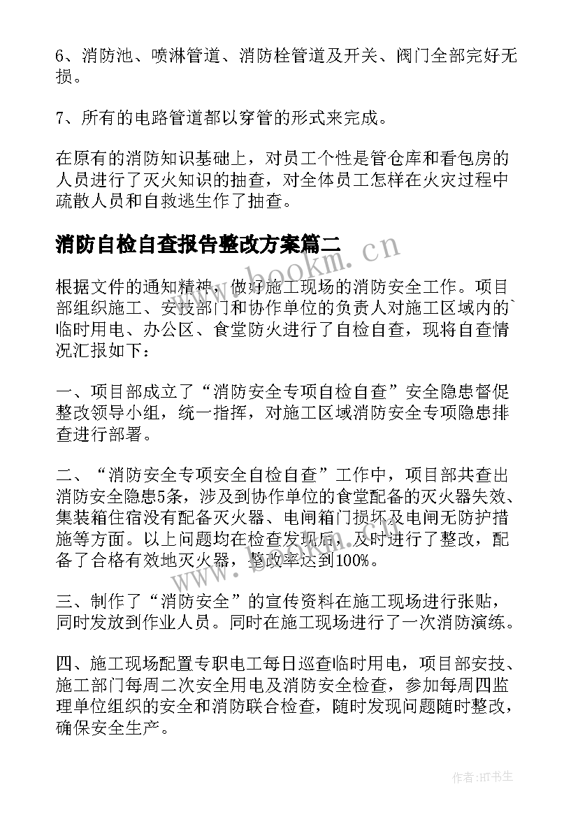 最新消防自检自查报告整改方案(通用12篇)