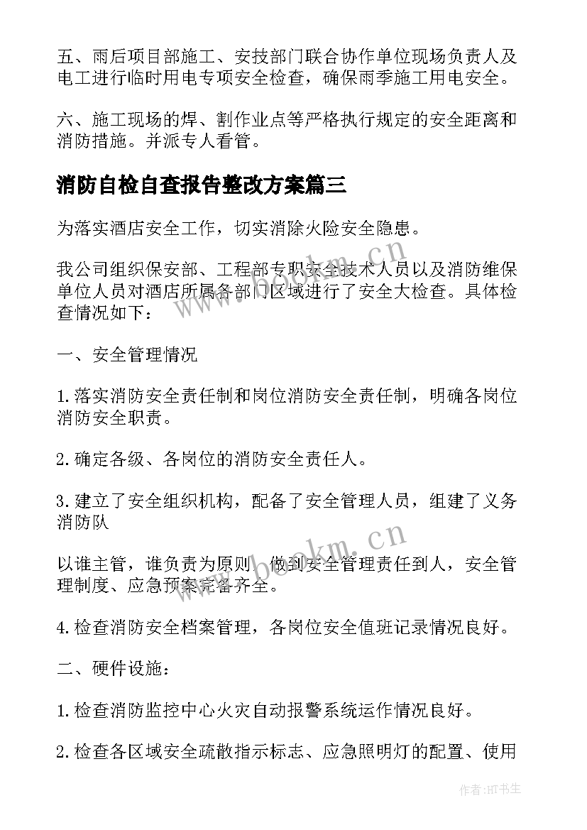 最新消防自检自查报告整改方案(通用12篇)