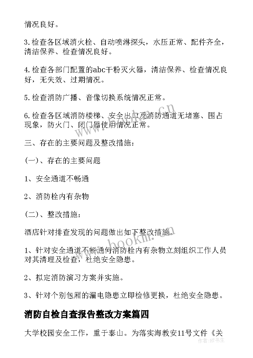 最新消防自检自查报告整改方案(通用12篇)