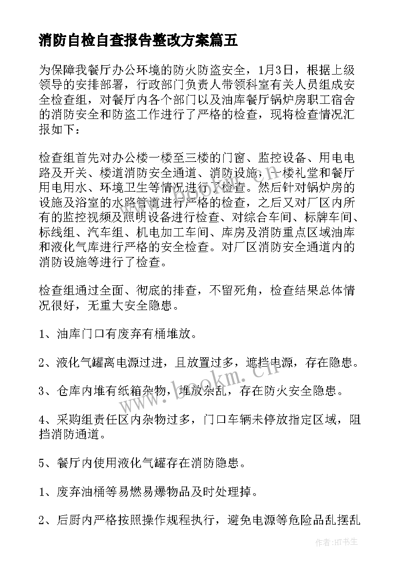 最新消防自检自查报告整改方案(通用12篇)