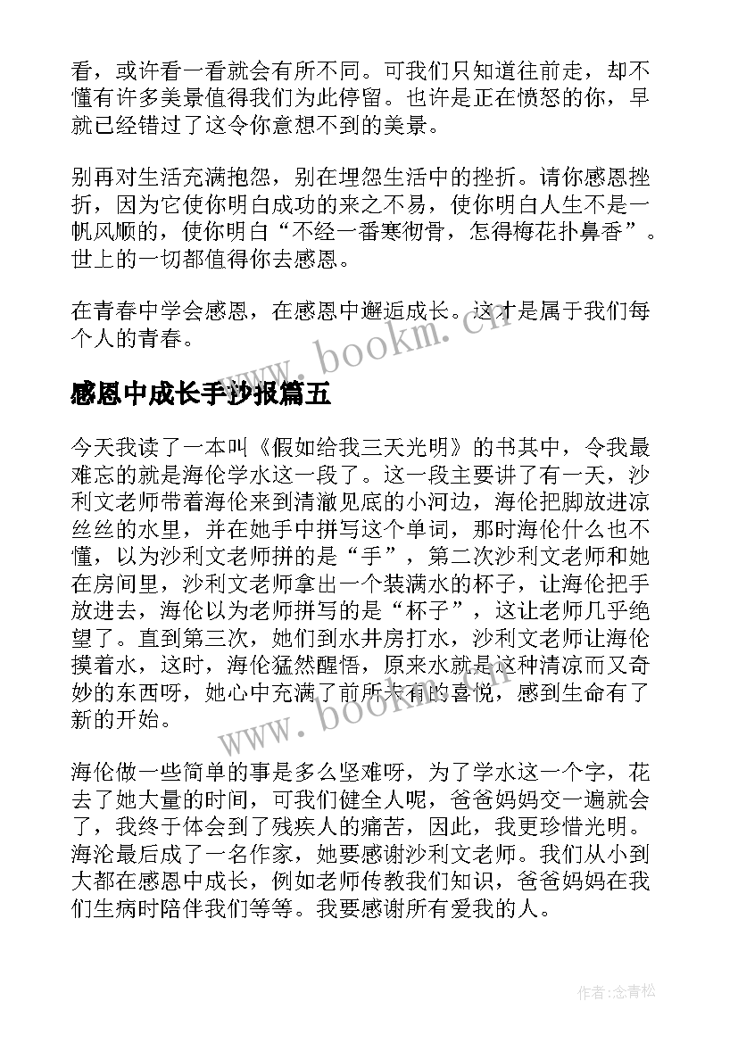 感恩中成长手抄报(大全19篇)