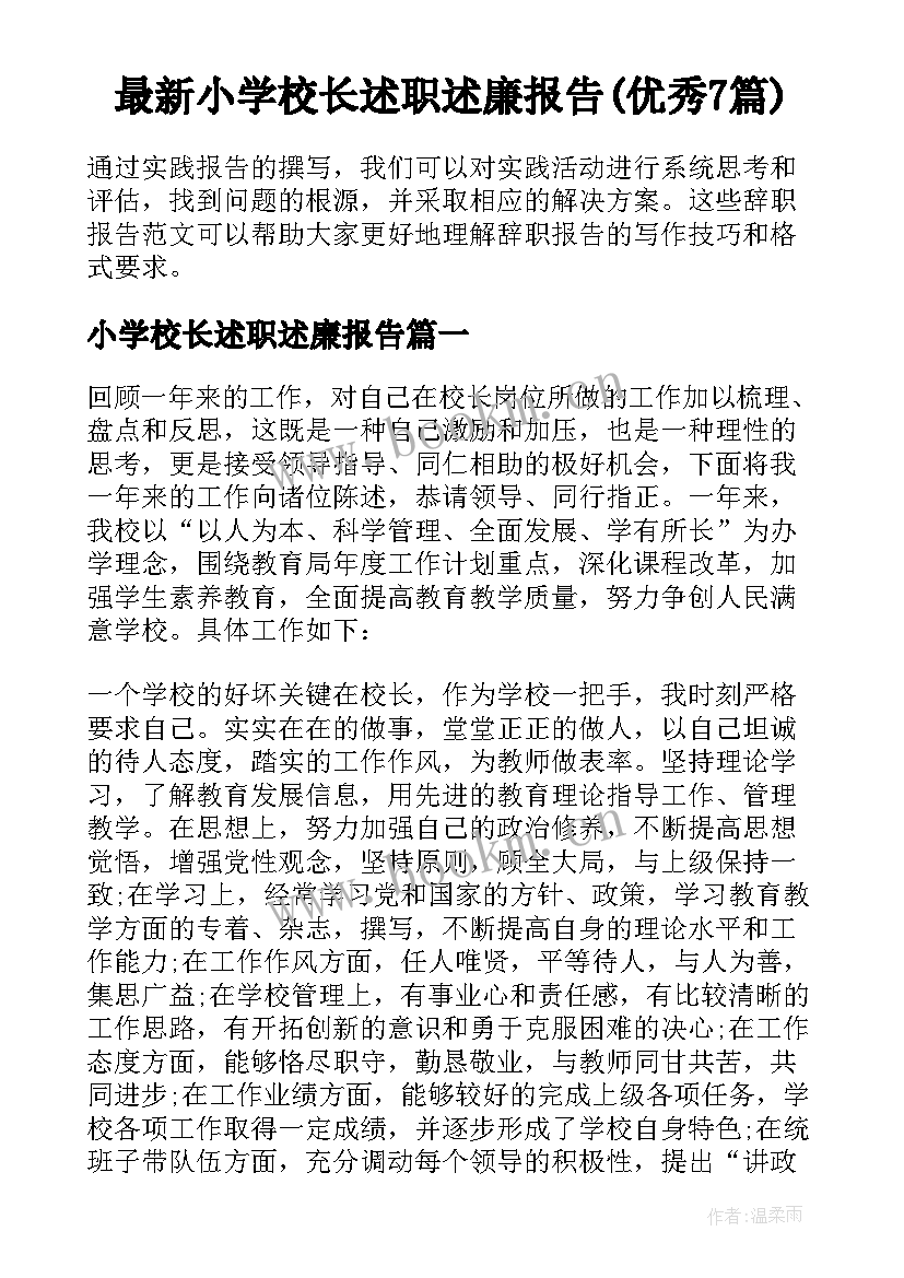 最新小学校长述职述廉报告(优秀7篇)