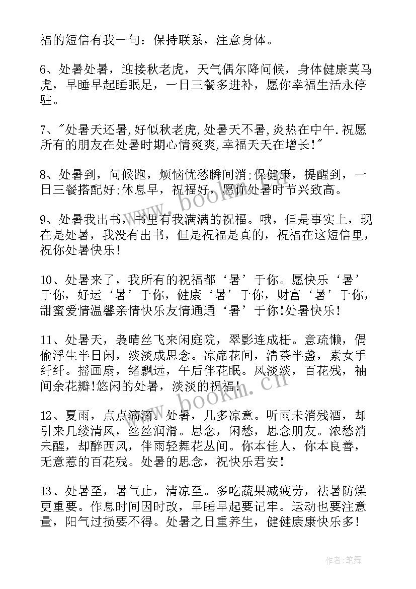 处暑节气问候句子 处暑节气问候语处暑节气快乐的句子(优秀8篇)