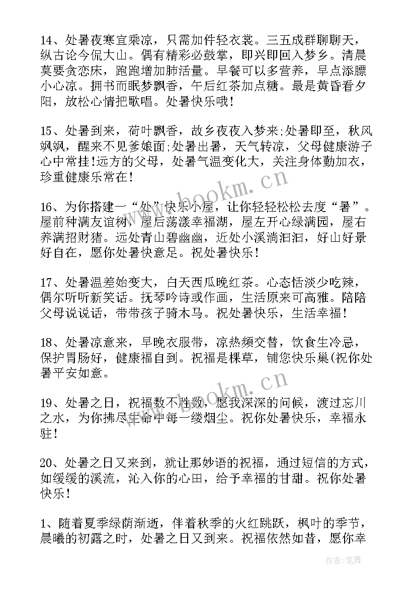 处暑节气问候句子 处暑节气问候语处暑节气快乐的句子(优秀8篇)