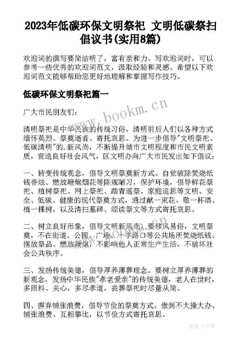 2023年低碳环保文明祭祀 文明低碳祭扫倡议书(实用8篇)