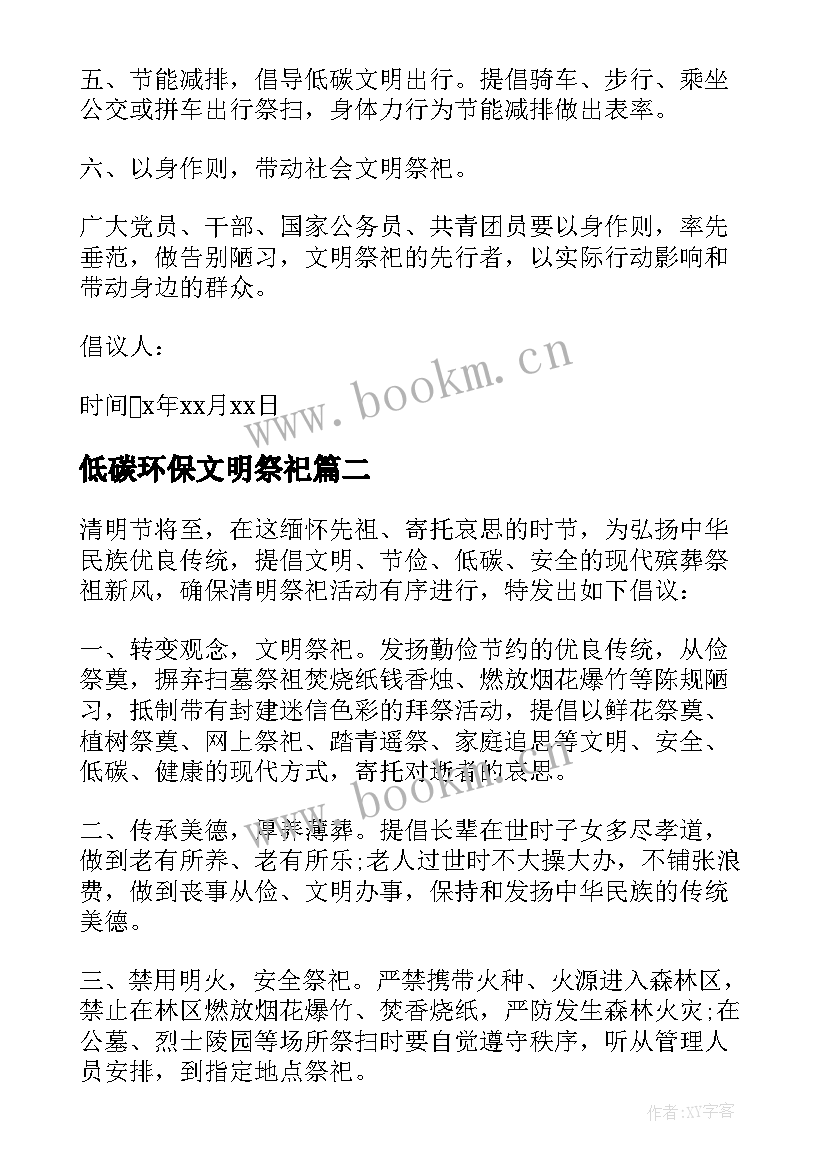 2023年低碳环保文明祭祀 文明低碳祭扫倡议书(实用8篇)