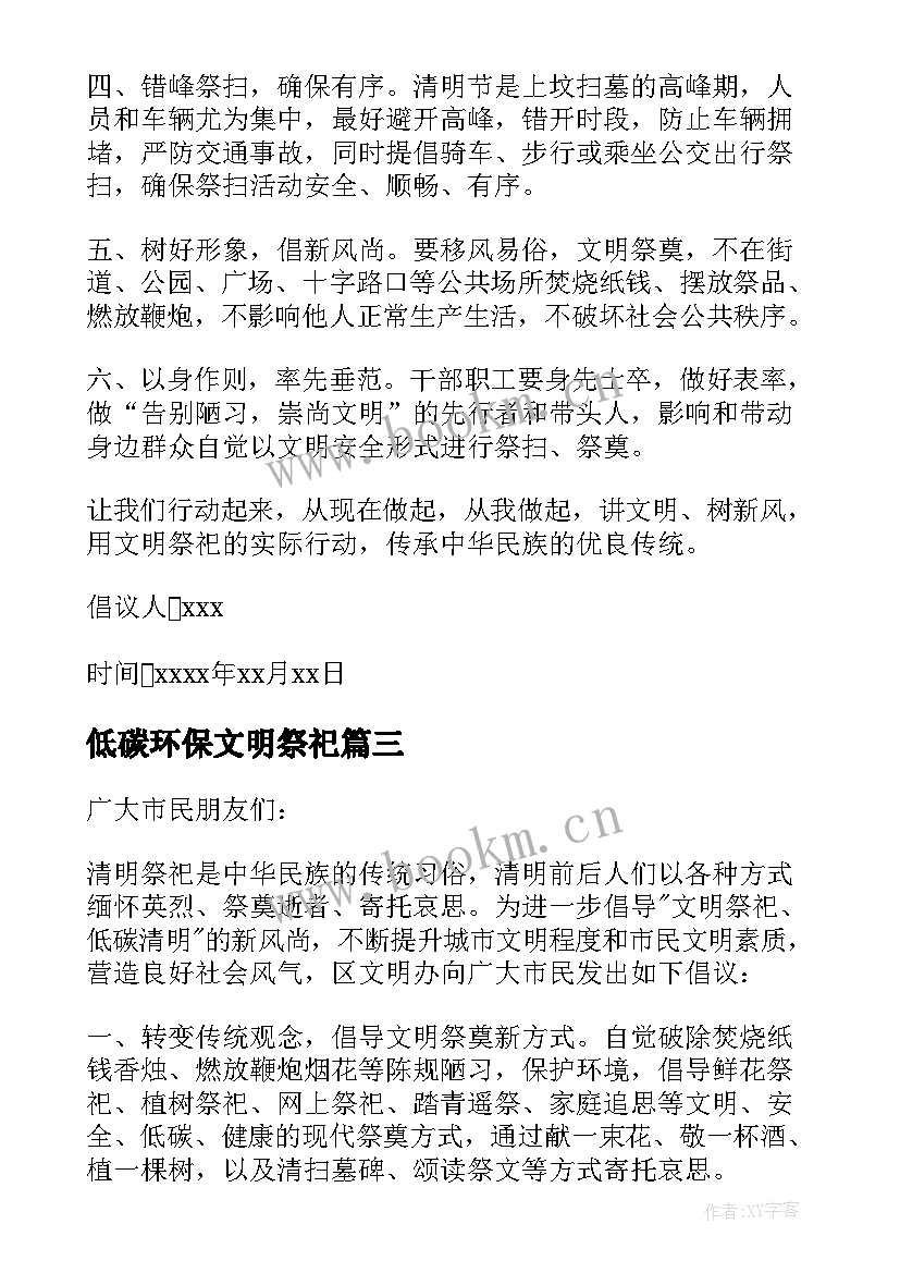 2023年低碳环保文明祭祀 文明低碳祭扫倡议书(实用8篇)