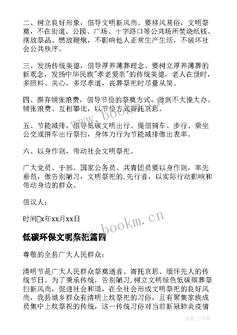 2023年低碳环保文明祭祀 文明低碳祭扫倡议书(实用8篇)