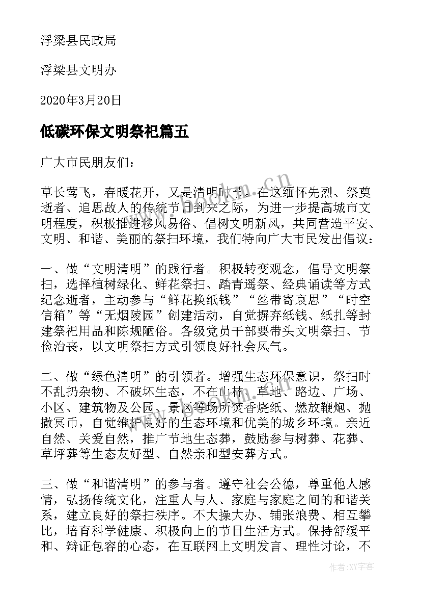 2023年低碳环保文明祭祀 文明低碳祭扫倡议书(实用8篇)