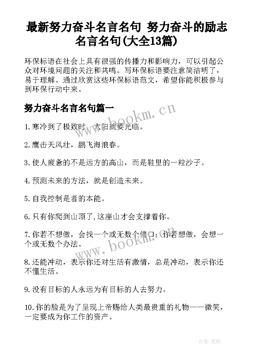 最新努力奋斗名言名句 努力奋斗的励志名言名句(大全13篇)