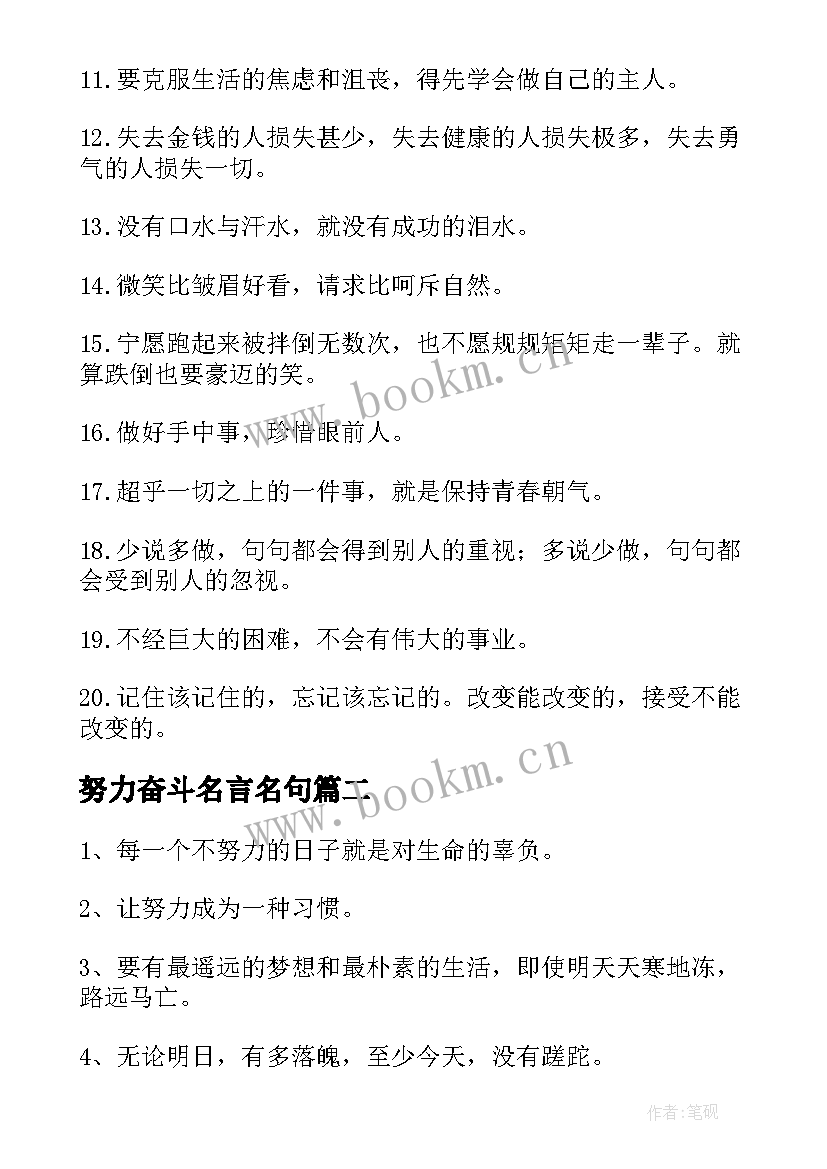 最新努力奋斗名言名句 努力奋斗的励志名言名句(大全13篇)