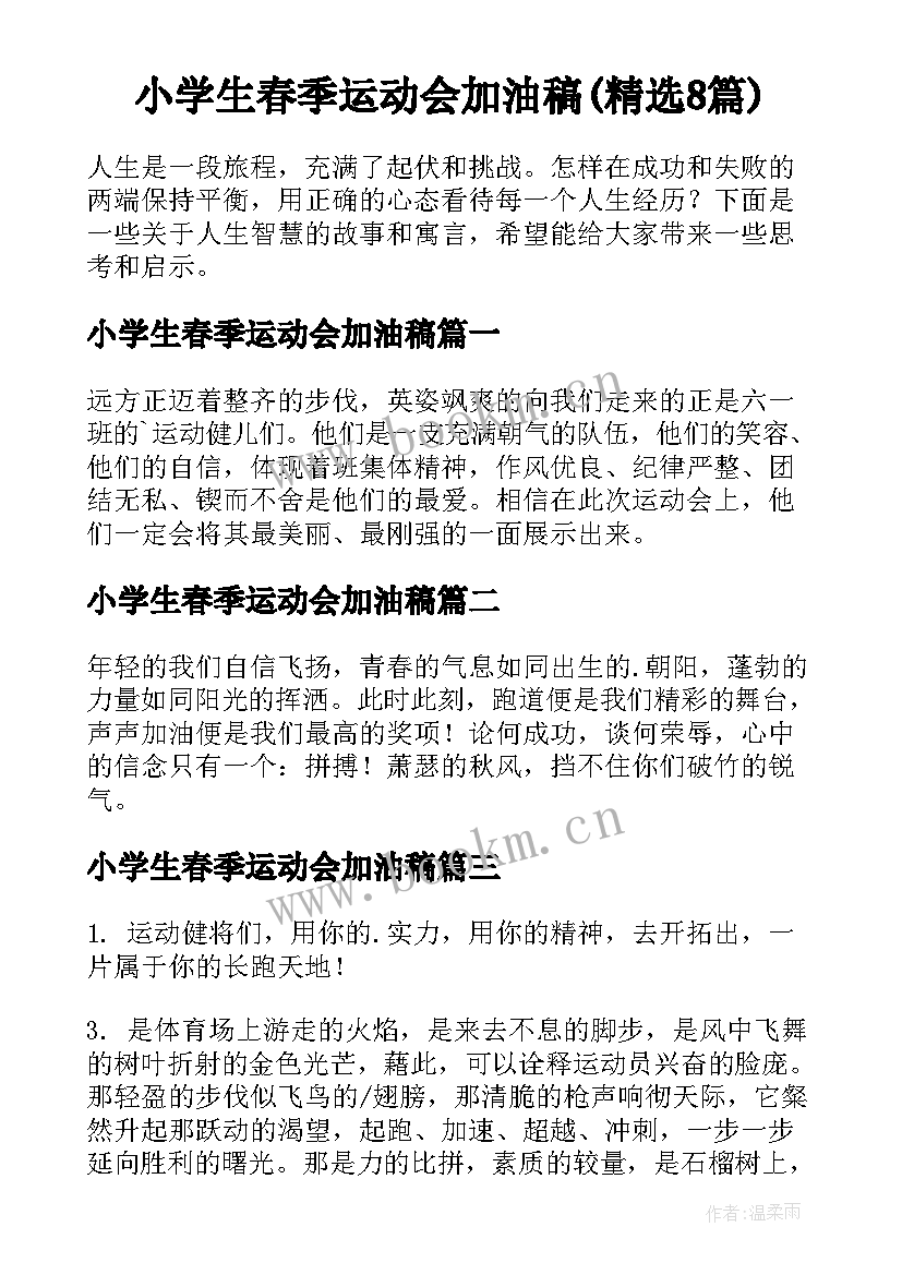 小学生春季运动会加油稿(精选8篇)