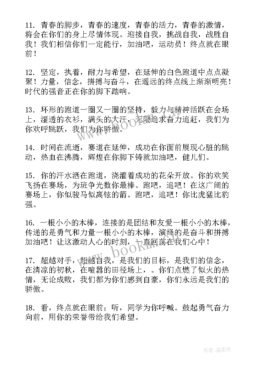 小学生春季运动会加油稿(精选8篇)