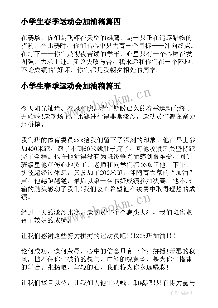 小学生春季运动会加油稿(精选8篇)