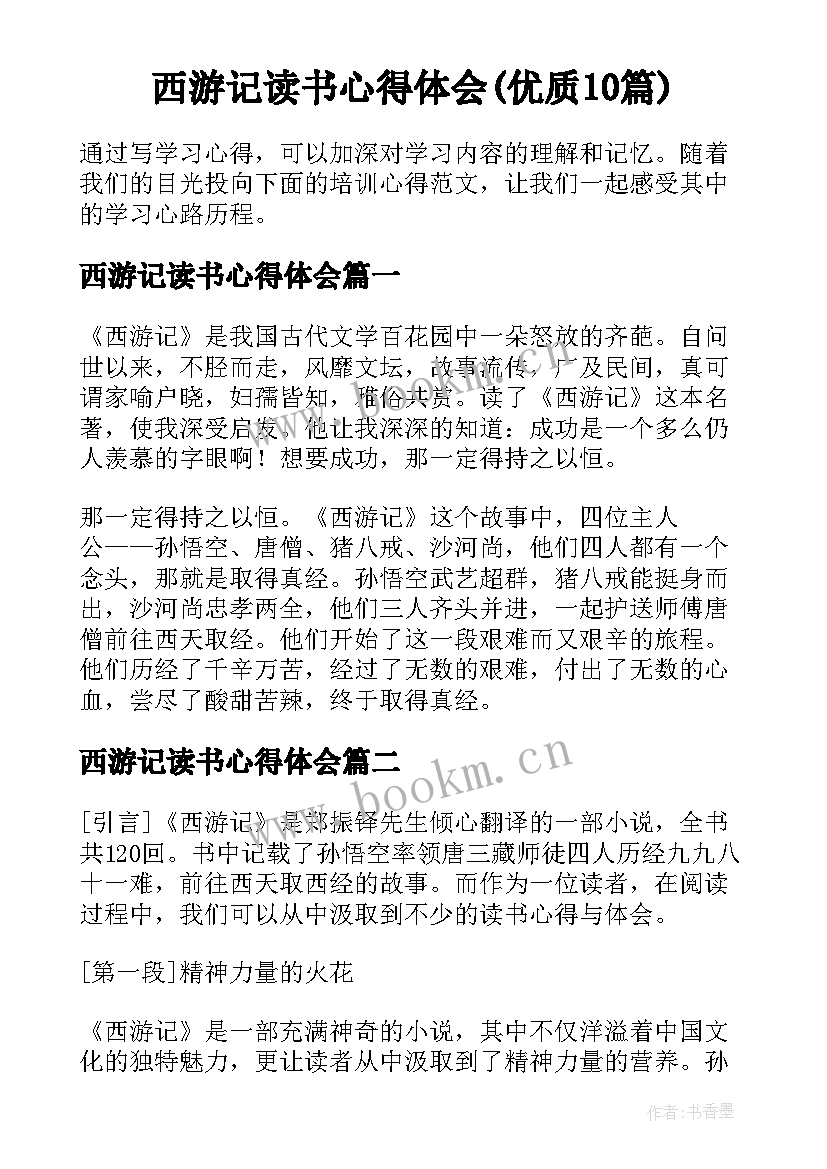 西游记读书心得体会(优质10篇)