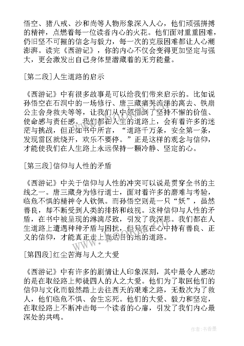 西游记读书心得体会(优质10篇)