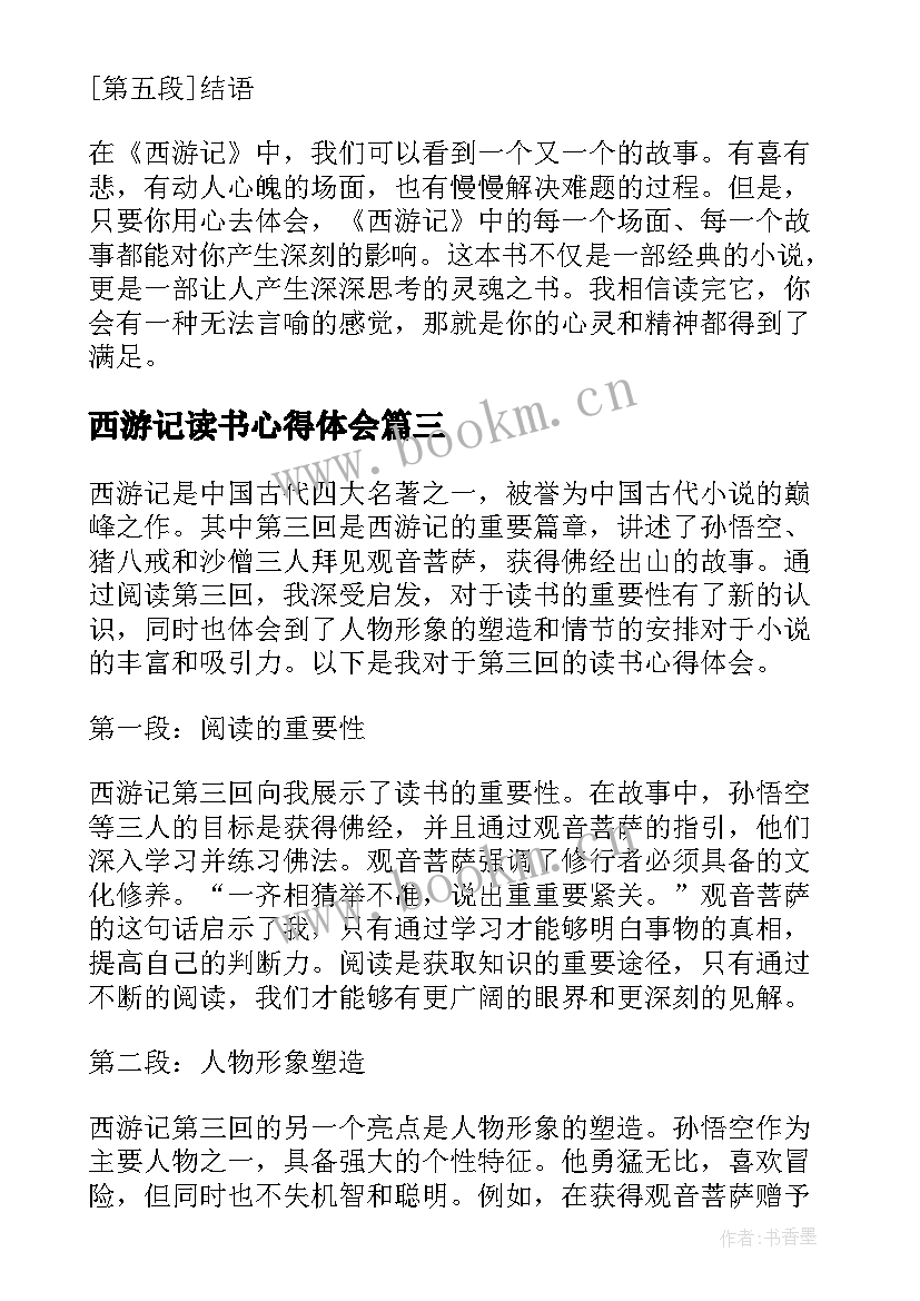 西游记读书心得体会(优质10篇)