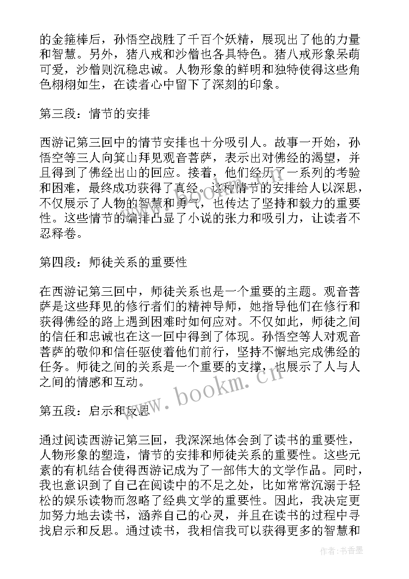 西游记读书心得体会(优质10篇)