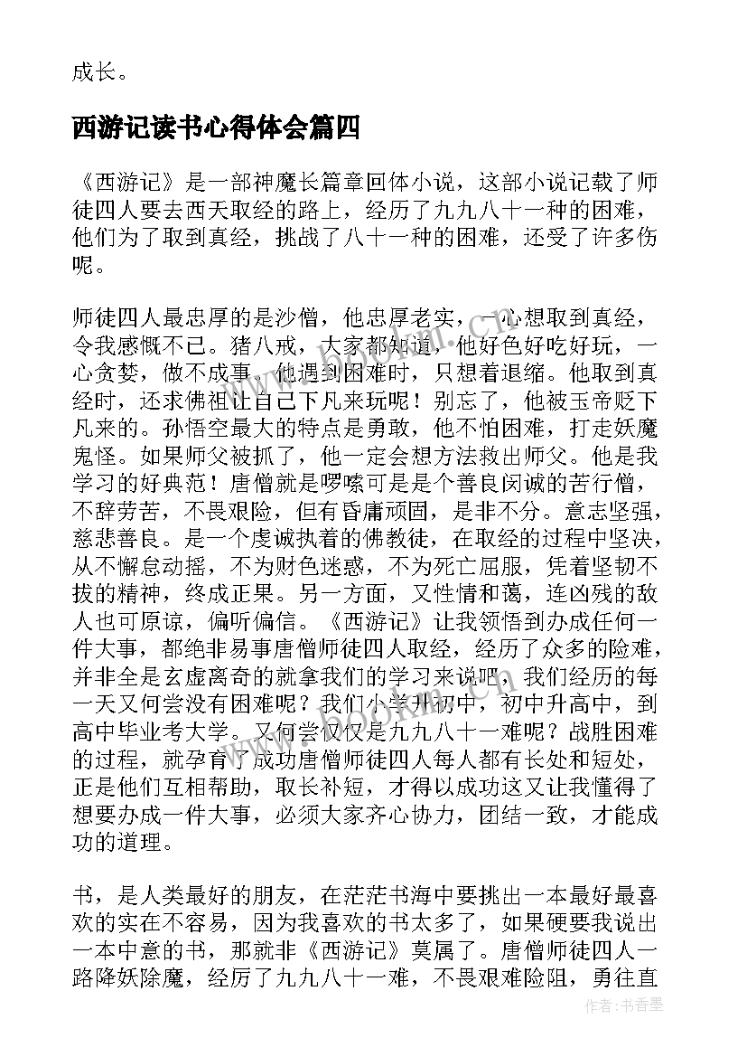 西游记读书心得体会(优质10篇)