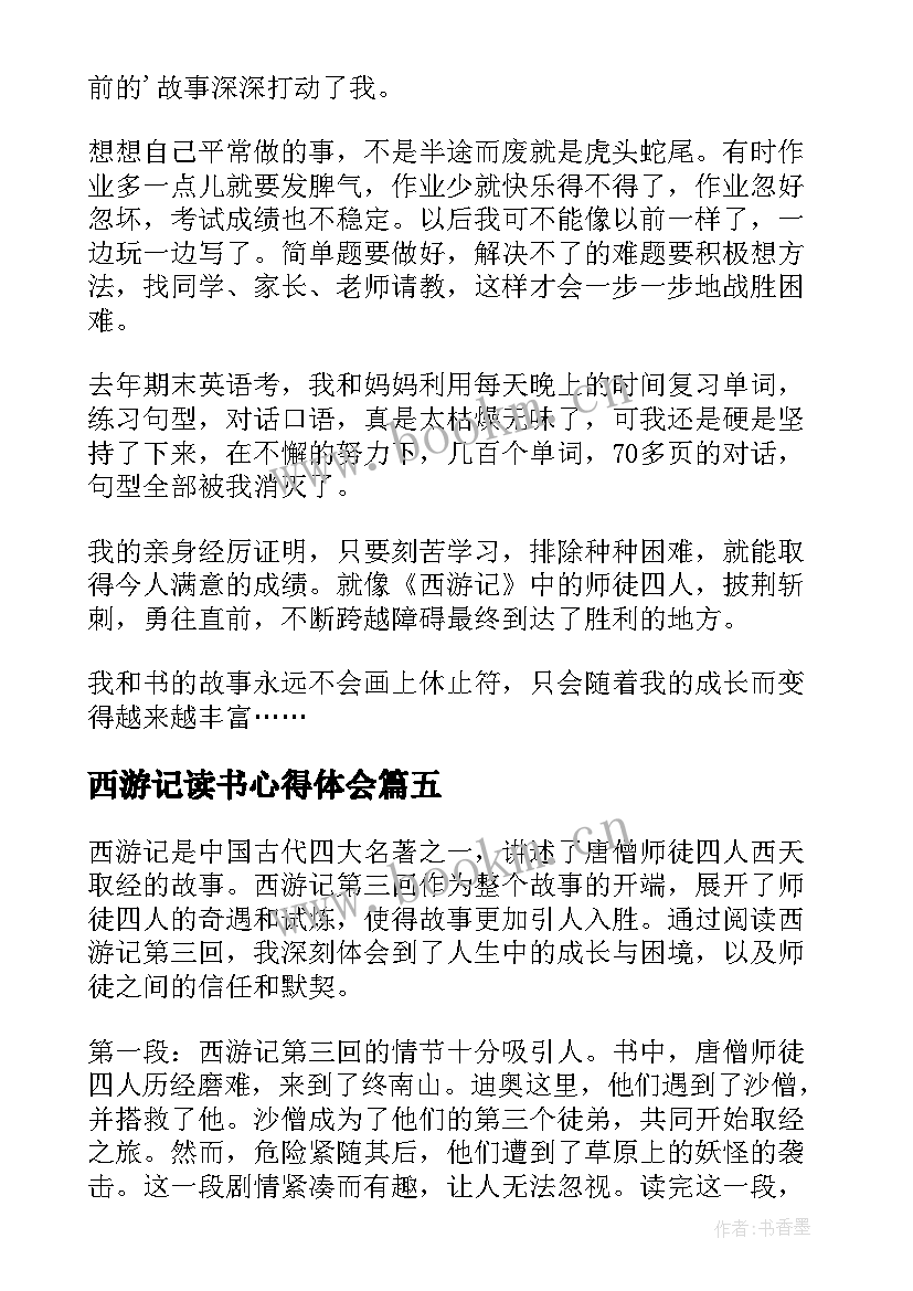 西游记读书心得体会(优质10篇)