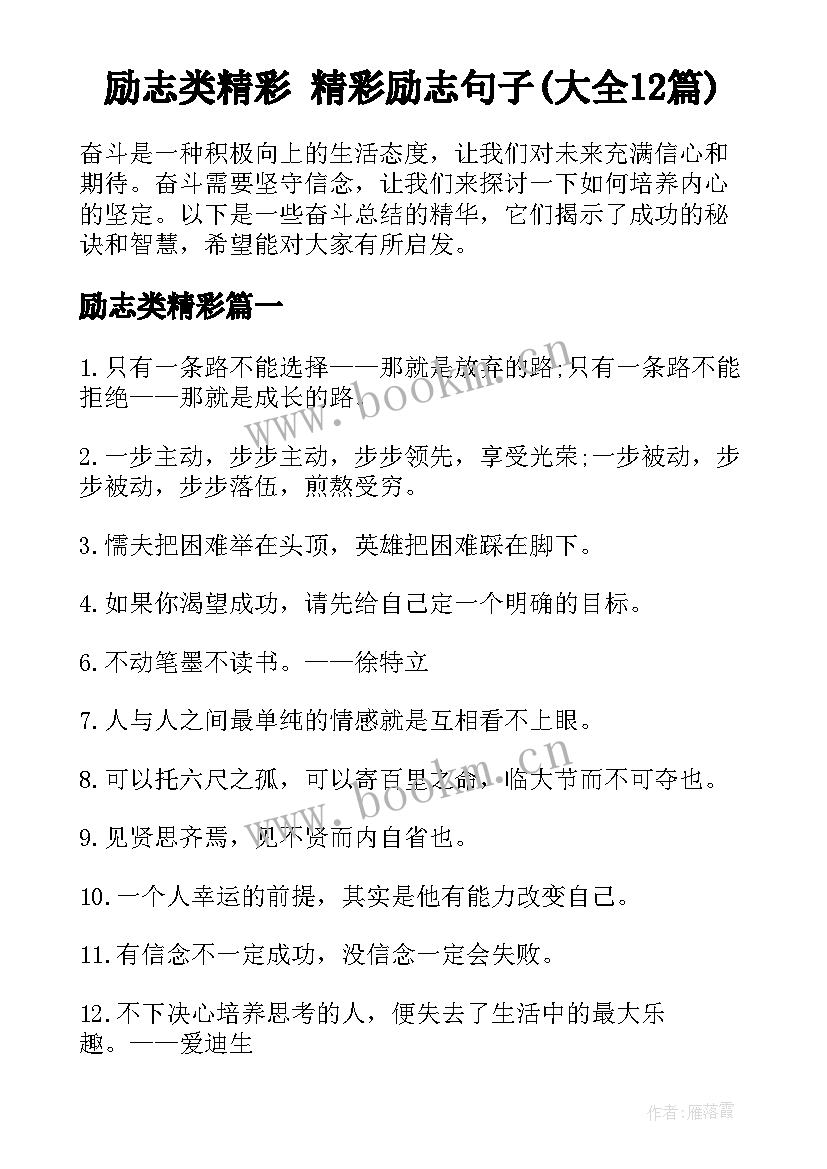 励志类精彩 精彩励志句子(大全12篇)