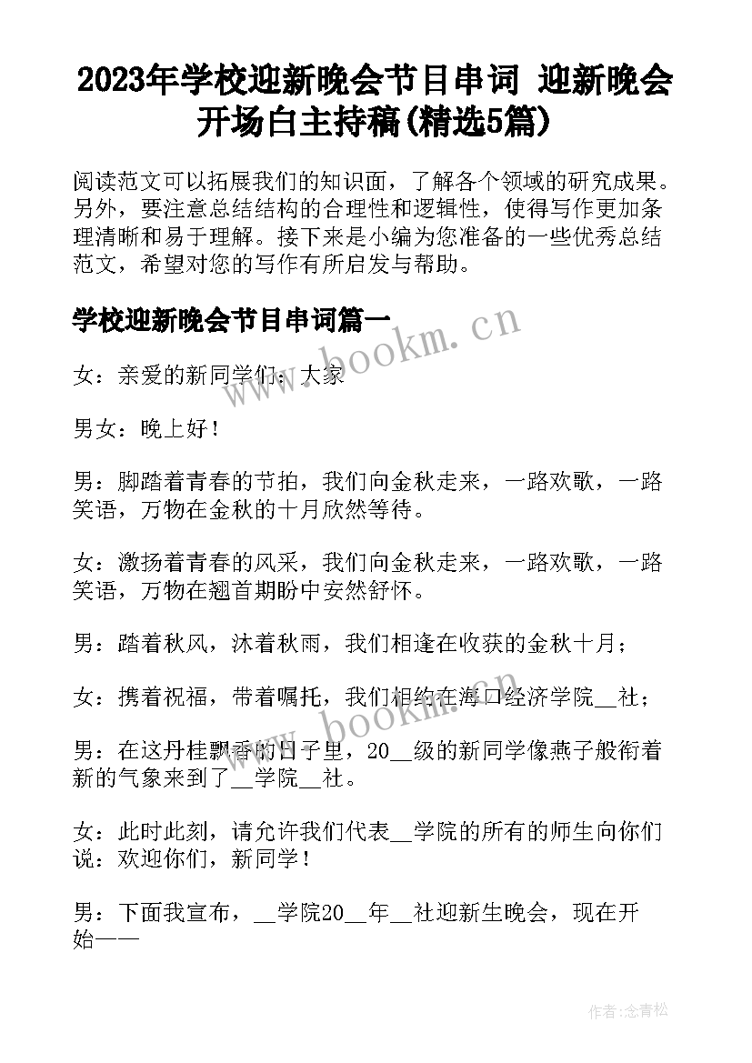 2023年学校迎新晚会节目串词 迎新晚会开场白主持稿(精选5篇)