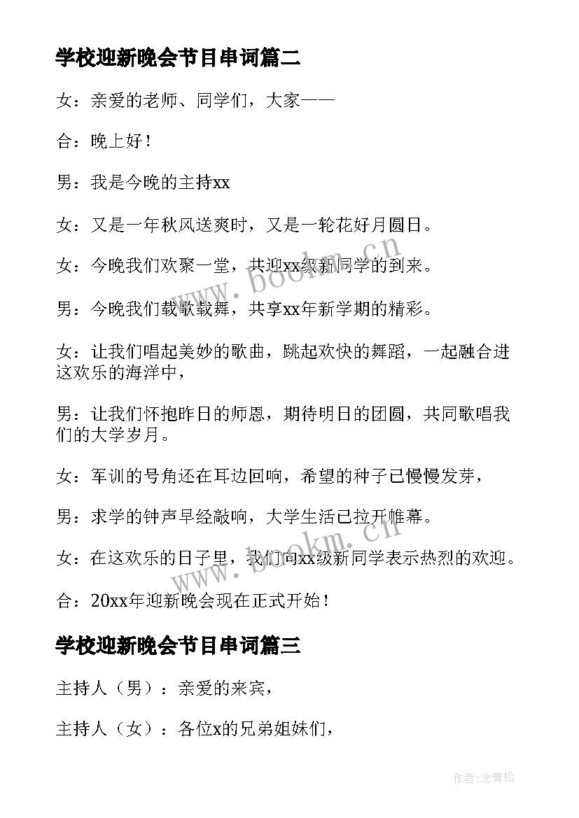 2023年学校迎新晚会节目串词 迎新晚会开场白主持稿(精选5篇)