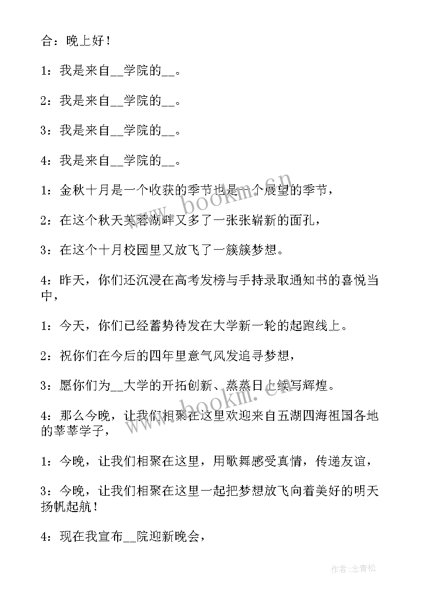 2023年学校迎新晚会节目串词 迎新晚会开场白主持稿(精选5篇)