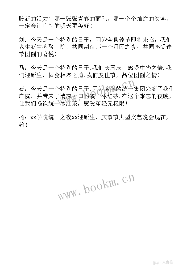 2023年学校迎新晚会节目串词 迎新晚会开场白主持稿(精选5篇)