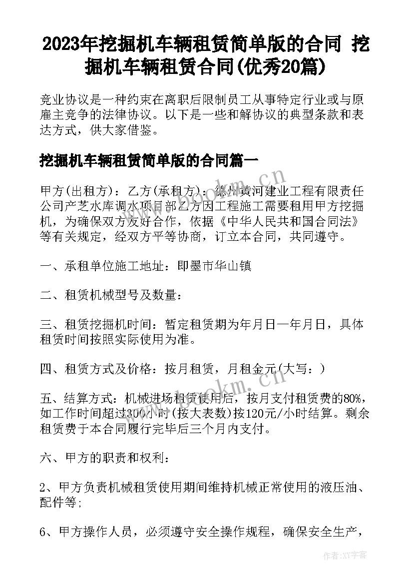 2023年挖掘机车辆租赁简单版的合同 挖掘机车辆租赁合同(优秀20篇)