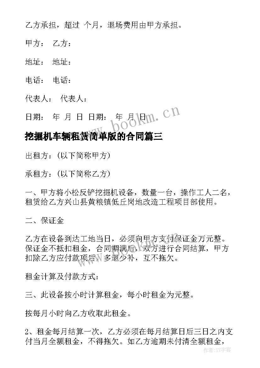 2023年挖掘机车辆租赁简单版的合同 挖掘机车辆租赁合同(优秀20篇)