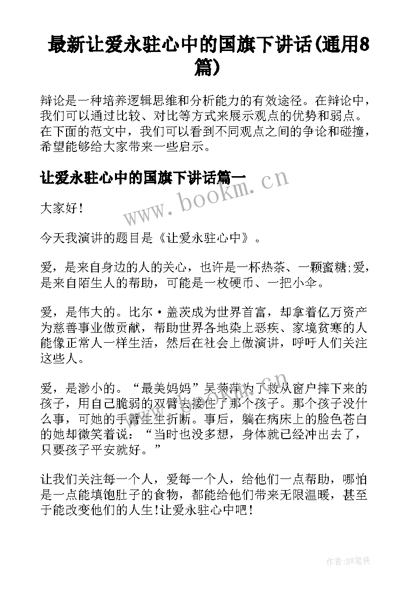 最新让爱永驻心中的国旗下讲话(通用8篇)