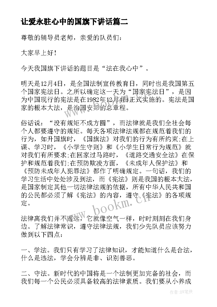 最新让爱永驻心中的国旗下讲话(通用8篇)