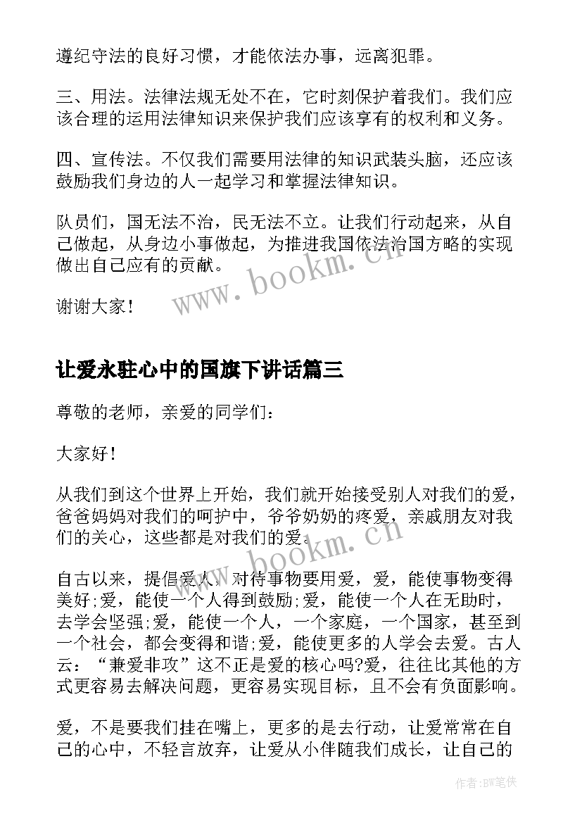 最新让爱永驻心中的国旗下讲话(通用8篇)