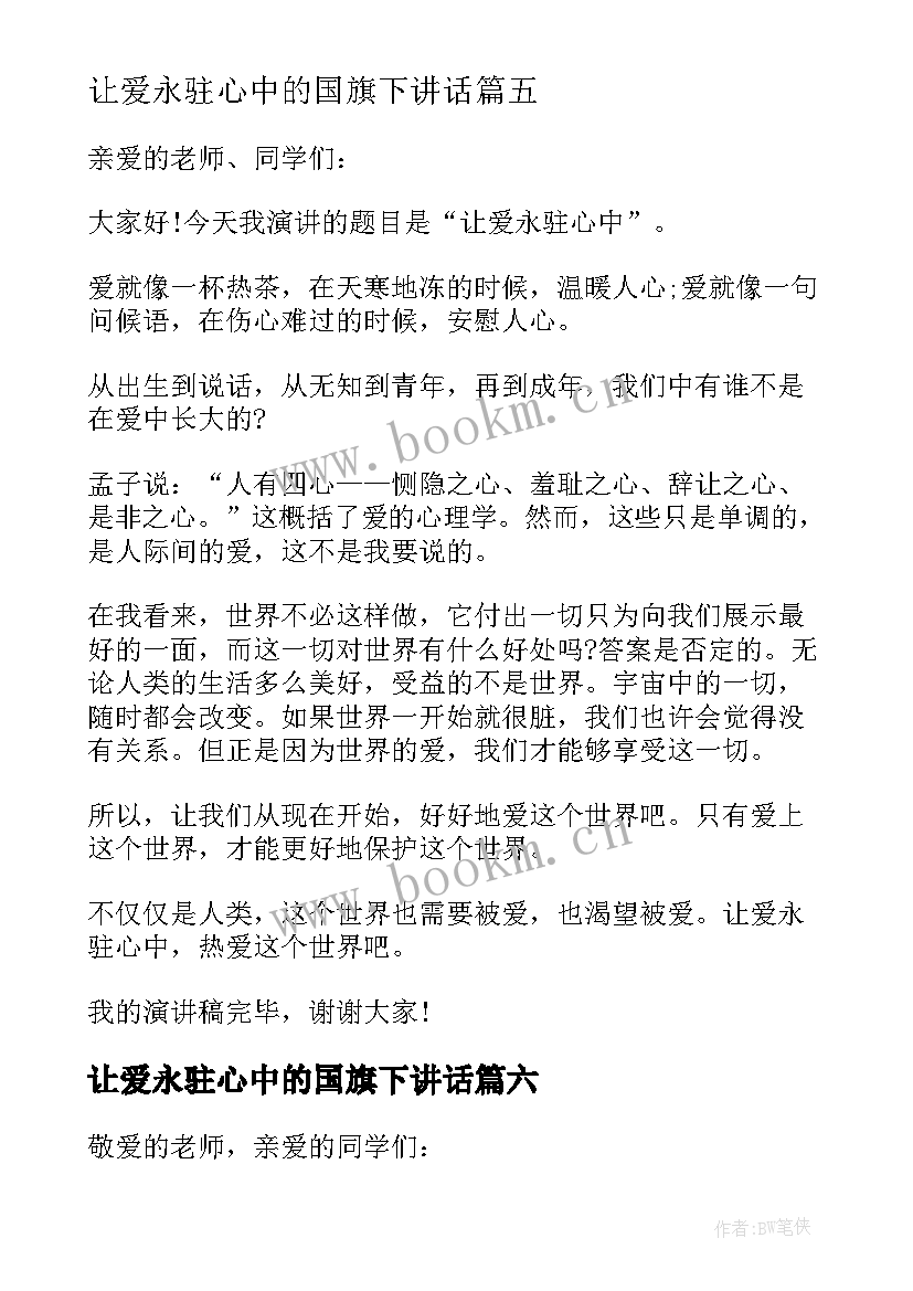 最新让爱永驻心中的国旗下讲话(通用8篇)